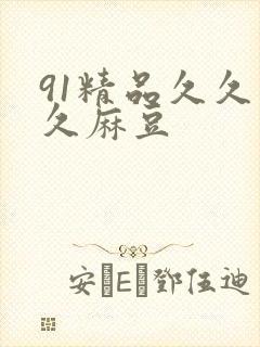 91精品久久久久麻豆封面