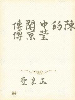 传闻中的陈芊芊傅京莹