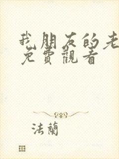 我朋友的老婆2免费观看