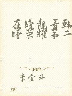 在线观看韩剧黑暗荣耀第二季