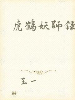 虎鹤妖师录小说