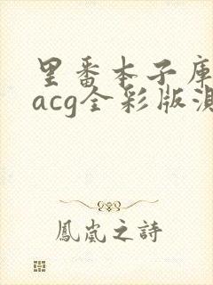 里番本子库绅士acg全彩版测评封面