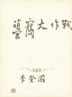 萌宠大作战手游官网