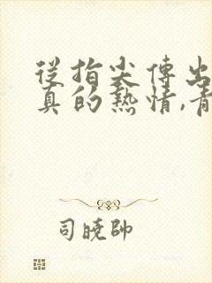 从指尖传出的认真的热情,青梅竹马是消防员