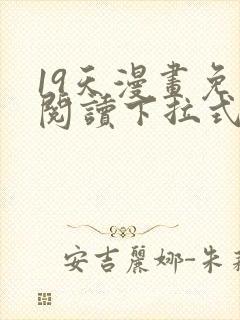 19天漫画免费阅读下拉式奇妙漫画