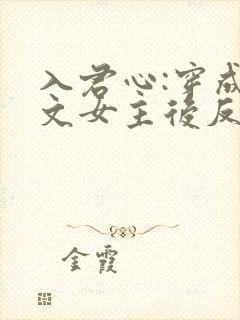 入君心:穿成虐文女主后反虐男主免费阅读