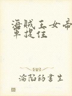 海贼王女帝被海军捉住