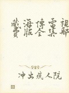 藏海传电视剧免费版全集哪里可以看