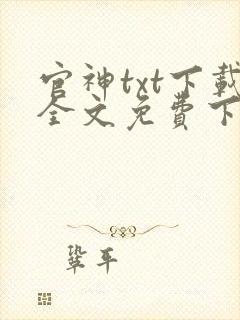 官神txt下载全文免费下载
