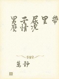 男子尿里带血什么情况