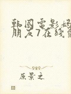 韩国电影妈妈的朋友7在线观看