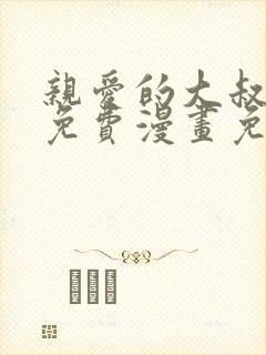 亲爱的大叔韩漫免费漫画免费封面