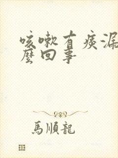 咳嗽有痰漏尿怎么回事