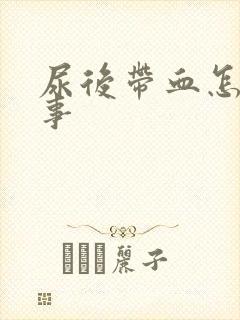 尿后带血怎么回事