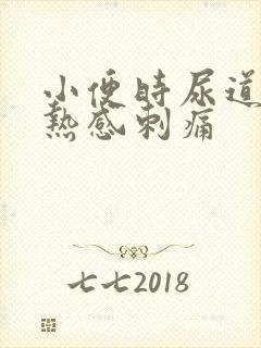 小便时尿道有灼热感刺痛