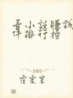 看小说赚钱的软件排行榜