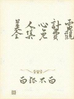 美人心计电视剧全集免费观看完整版