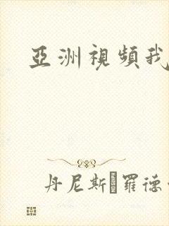 亚洲视频我去操