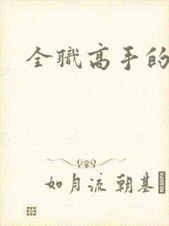 全职高手的作者