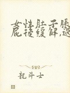 女性肚子胀痛放屁后缓解,过一会儿又胀气了