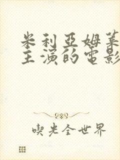 米利亚姆莱昂内主演的电影有哪些