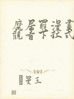 魔居罗漫画免费观看下拉式漫画星球