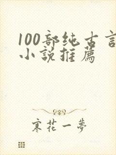 100部纯古言小说推荐封面