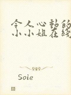 令人心动的房东小小姐在线播放