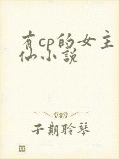 有cp的女主修仙小说