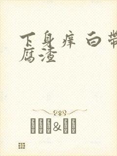 下身痒 白带豆腐渣封面