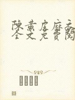 陈黄皮麻衣神婿全文免费阅读无弹窗封面