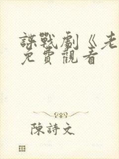 谍战剧《老七》免费观看