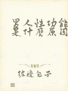 男人性功能下降是什么原因造成的