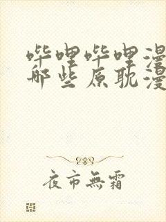 哔哩哔哩漫画有哪些原耽漫画