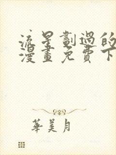 流星划过的街道漫画免费下拉式六漫画