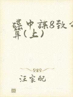 碟中谍8致命清算(上)封面