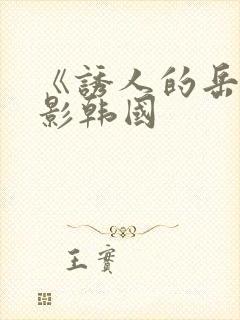 《诱人的岳》电影韩国