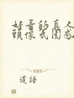 好看的真人女生头像氛围感