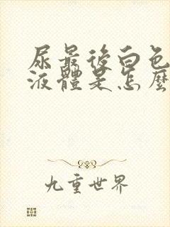 尿最后白色浑浊液体是怎么回事