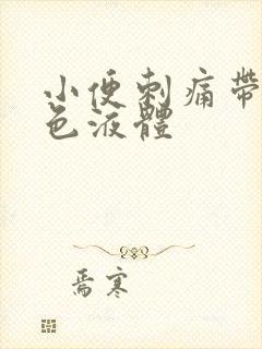 小便刺痛带有黄色液体封面