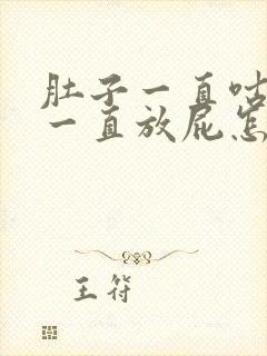 肚子一直咕噜响一直放屁怎么回事