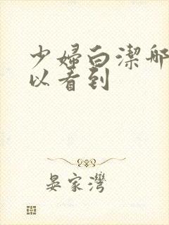 少妇白洁哪里可以看到