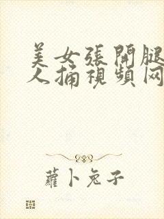 美女张开腿让男人捅视频网站