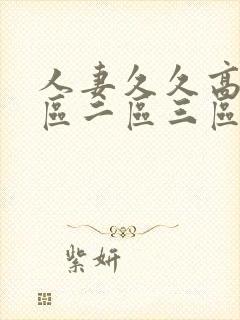 人妻久久高清一区二区三区