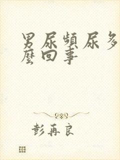 男尿频尿多是怎么回事