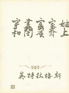 穿书富家妯娌我和闺蜜齐上阵短剧全集