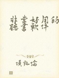 非常好用的免费听书软件