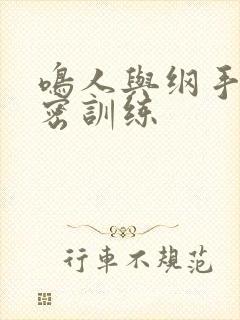 鸣人与纲手的秘密训练