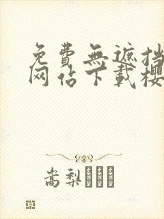 免费无遮挡动漫网站下载樱桃封面