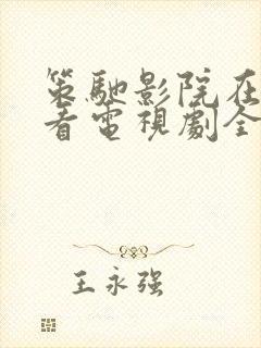 策驰影院在线观看电视剧全集高清版